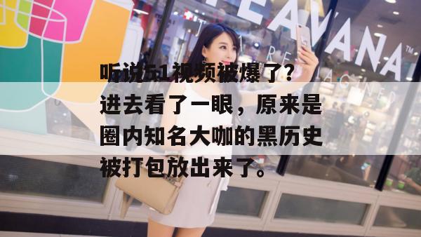 听说51视频被爆了？进去看了一眼，原来是圈内知名大咖的黑历史被打包放出来了。