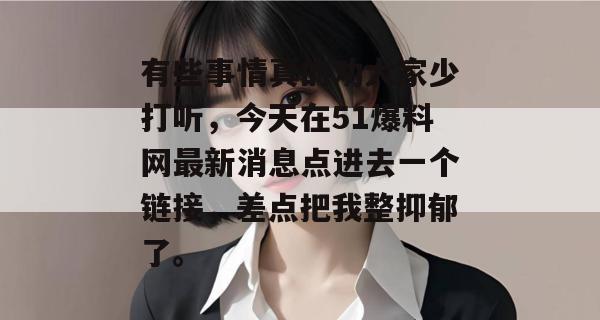 有些事情真的劝大家少打听,今天在51爆料网最新消息点进去一个链接,差点把我整抑郁了。 有些事情真的劝大家少打听,今天在51爆料网最新消息点进去一个链接,差点把我整抑郁了。
